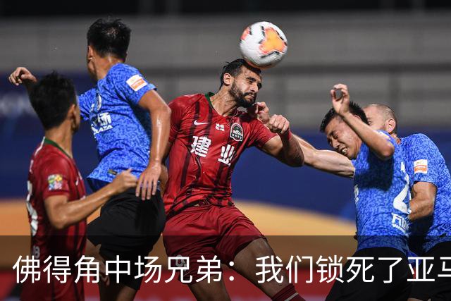 佛得角中场兄弟：我们锁死了亚马尔 西班牙让我们见识到世界级