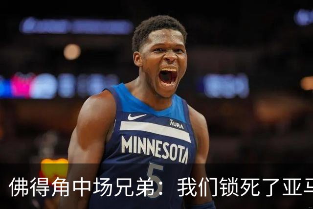 佛得角中场兄弟：我们锁死了亚马尔 西班牙让我们见识到世界级