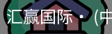 汇赢国际
